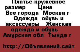  Платье кружевное размер 48 › Цена ­ 4 500 - Все города, Москва г. Одежда, обувь и аксессуары » Женская одежда и обувь   . Амурская обл.,Тында г.